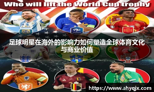 足球明星在海外的影响力如何塑造全球体育文化与商业价值